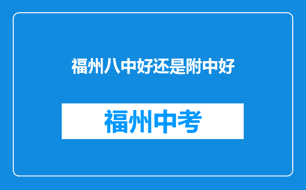 福州八中好还是附中好