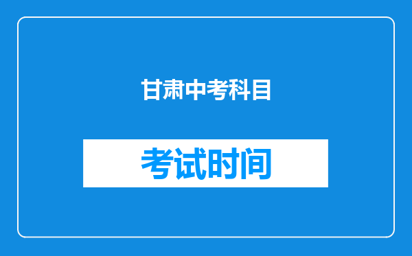 甘肃中考科目