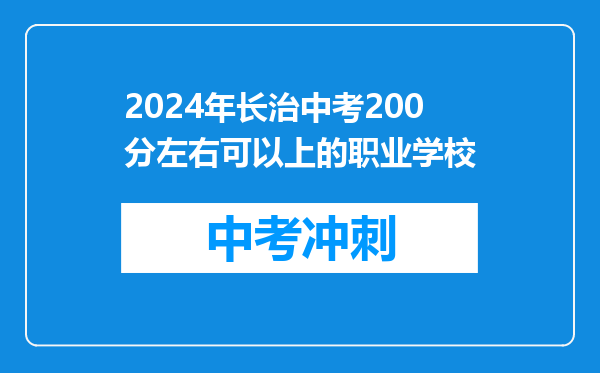 2026年长治中考200分左右可以上的职业学校
