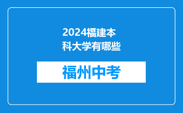 2024福建本科大学有哪些