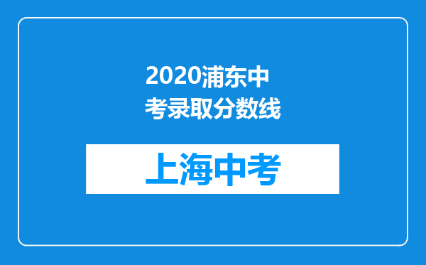 2020浦东中考录取分数线
