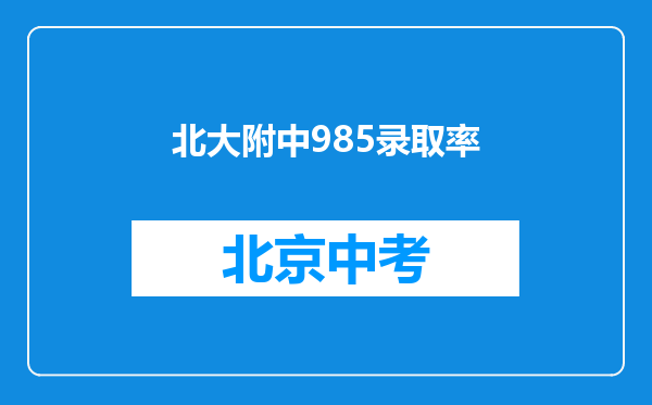 北大附中985录取率
