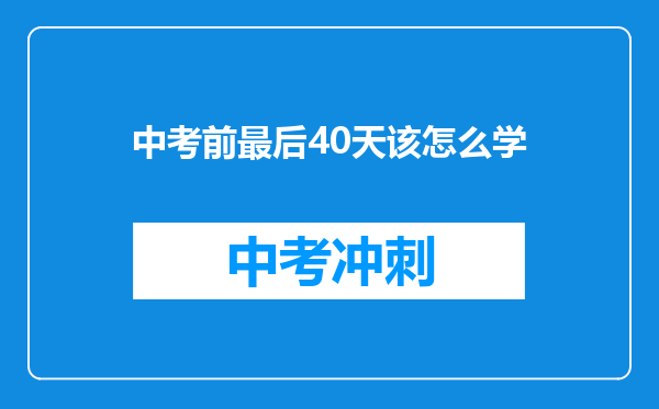 中考前最后40天该怎么学