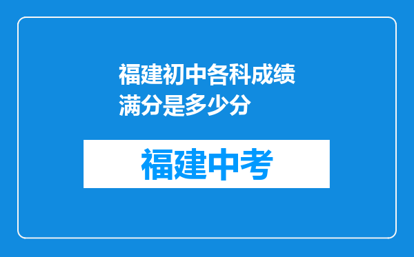 福建初中各科成绩满分是多少分
