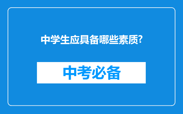 中学生应具备哪些素质?