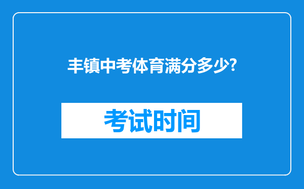 丰镇中考体育满分多少?