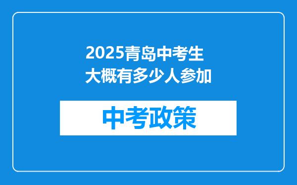 2026青岛中考生大概有多少人参加