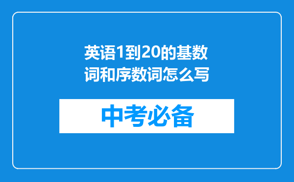 英语1到20的基数词和序数词怎么写