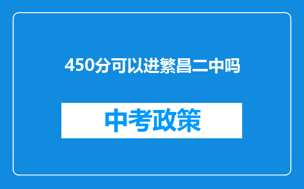 450分可以进繁昌二中吗
