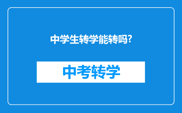 中学生转学能转吗?