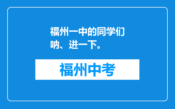 福州一中的同学们呐、进一下。