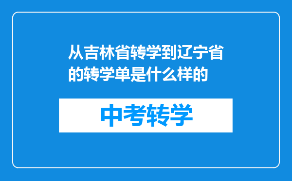 从吉林省转学到辽宁省的转学单是什么样的