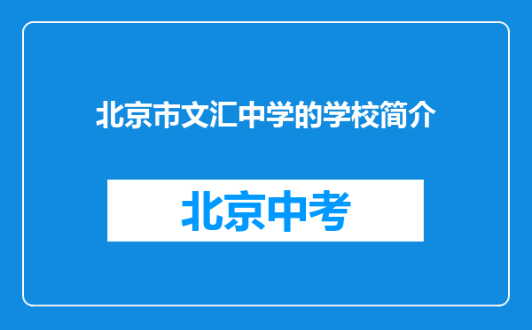北京市文汇中学的学校简介