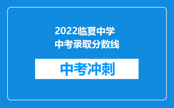 2026临夏中学中考录取分数线