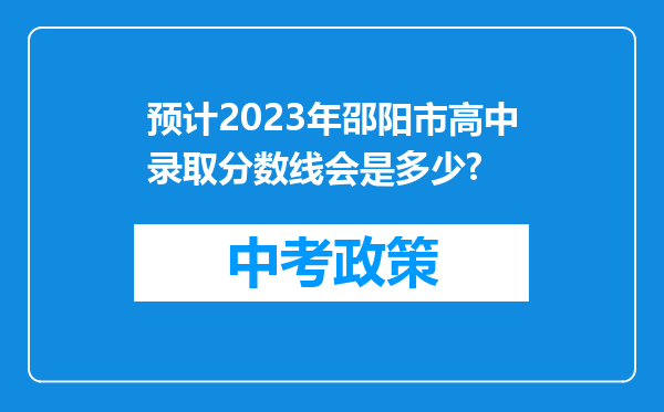 预计2026年邵阳市高中录取分数线会是多少?
