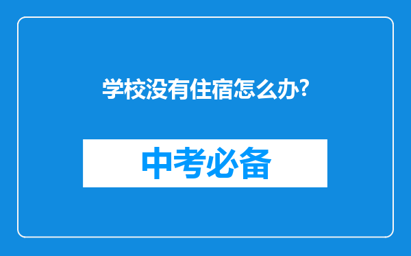 学校没有住宿怎么办?
