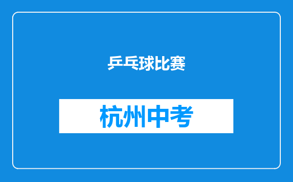 乒乓球比赛