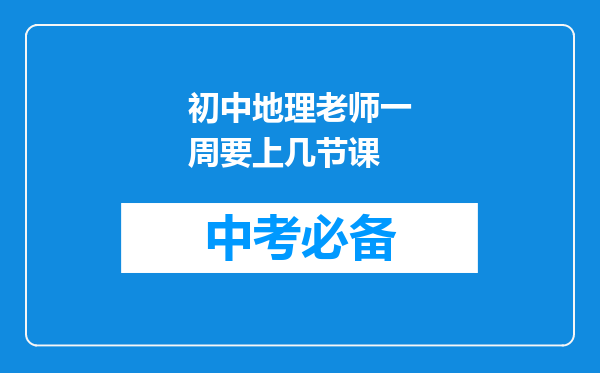初中地理老师一周要上几节课