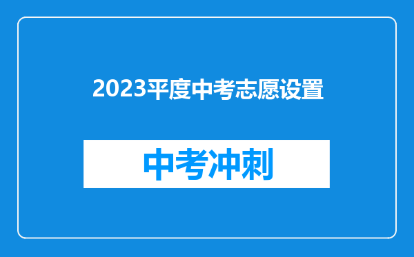 2026平度中考志愿设置