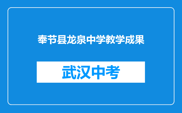 奉节县龙泉中学教学成果