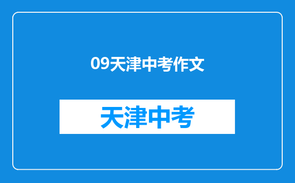 09天津中考作文