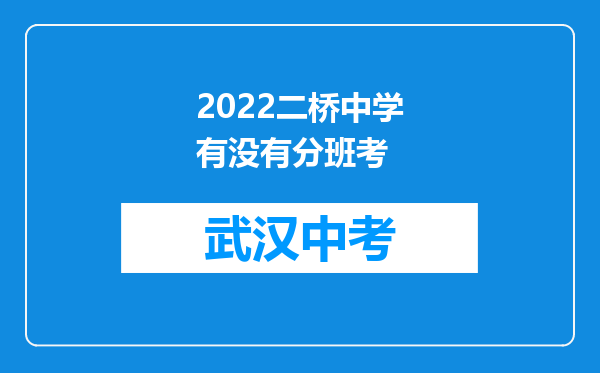 2022二桥中学有没有分班考