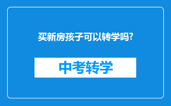 买新房孩子可以转学吗?