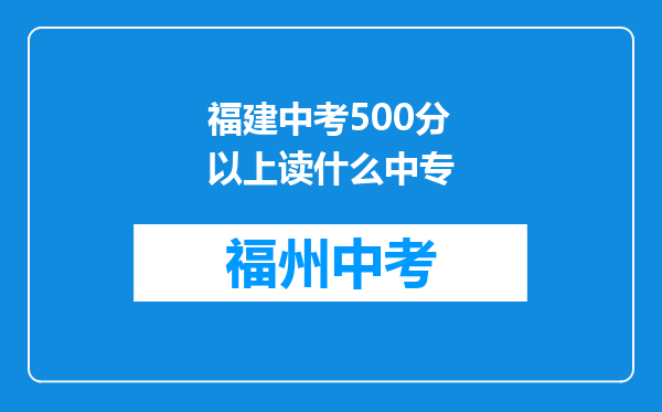 福建中考500分以上读什么中专