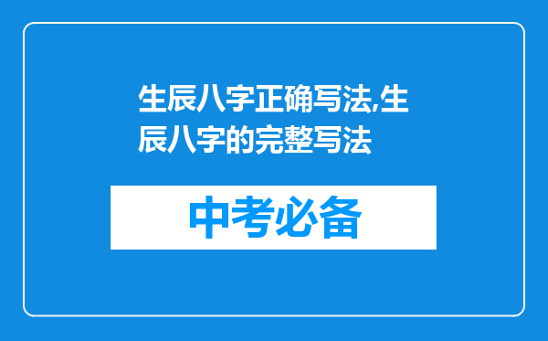生辰八字正确写法,生辰八字的完整写法