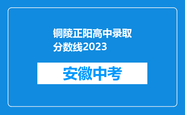 铜陵正阳高中录取分数线2026