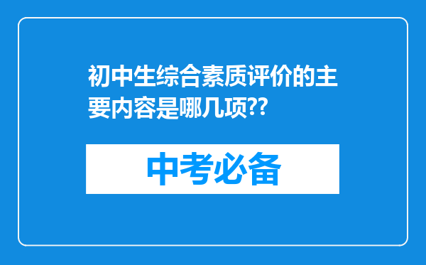 初中生综合素质评价的主要内容是哪几项??