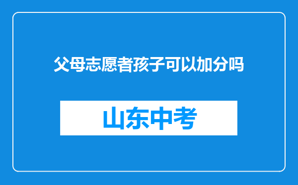 父母志愿者孩子可以加分吗