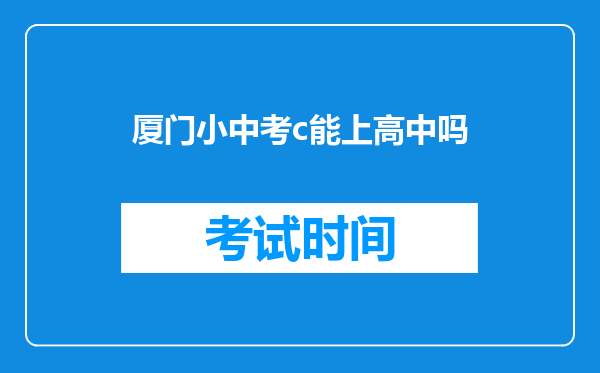 厦门小中考c能上高中吗