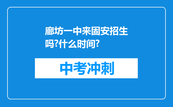 廊坊一中来固安招生吗?什么时间?