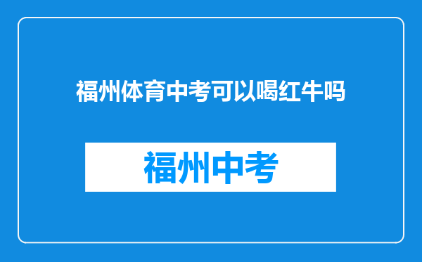 福州体育中考可以喝红牛吗