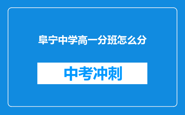 阜宁中学高一分班怎么分