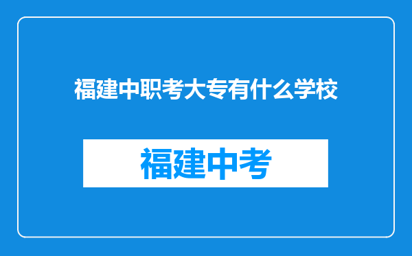福建中职考大专有什么学校