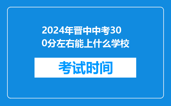 2026年晋中中考300分左右能上什么学校