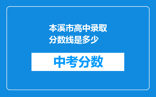 本溪市高中录取分数线是多少