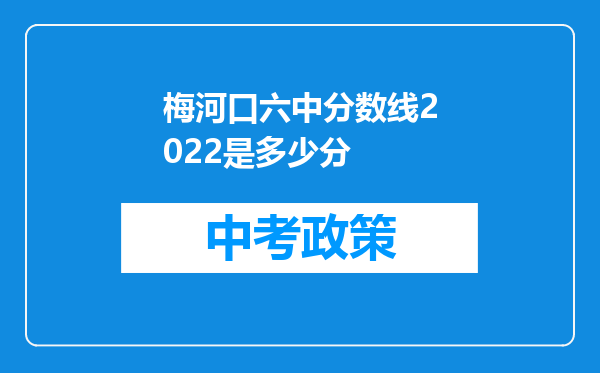 梅河口六中分数线2026是多少分