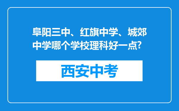 阜阳三中、红旗中学、城郊中学哪个学校理科好一点?