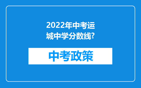 2022年中考运城中学分数线?