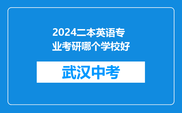 2024二本英语专业考研哪个学校好