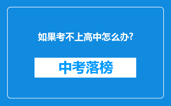 如果考不上高中怎么办?