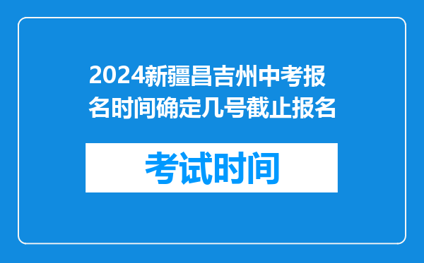 2026新疆昌吉州中考报名时间确定几号截止报名