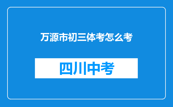 万源市初三体考怎么考
