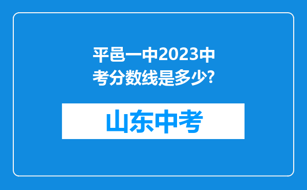 平邑一中2026中考分数线是多少?