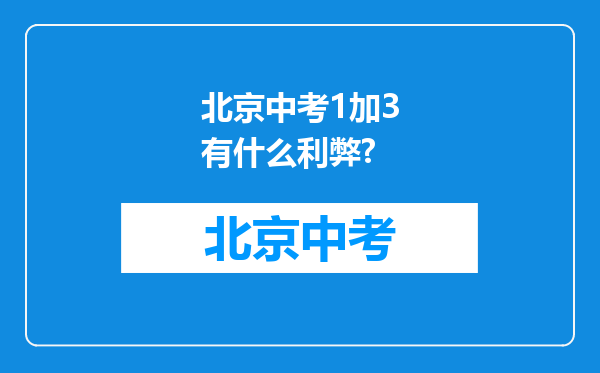 北京中考1加3有什么利弊?