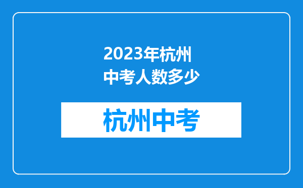 2026年杭州中考人数多少