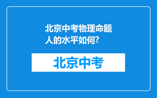 北京中考物理命题人的水平如何?